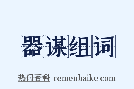 器谋组词是什么意思的图片